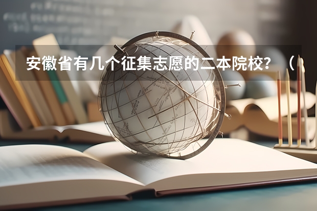 安徽省有几个征集志愿的二本院校？（近三年安徽省征集志愿学校名单）