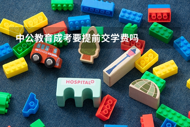 中公教育成考要提前交学费吗