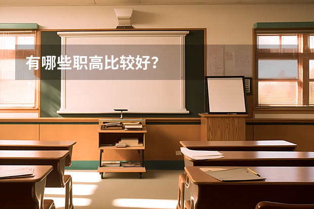 有哪些职高比较好？
