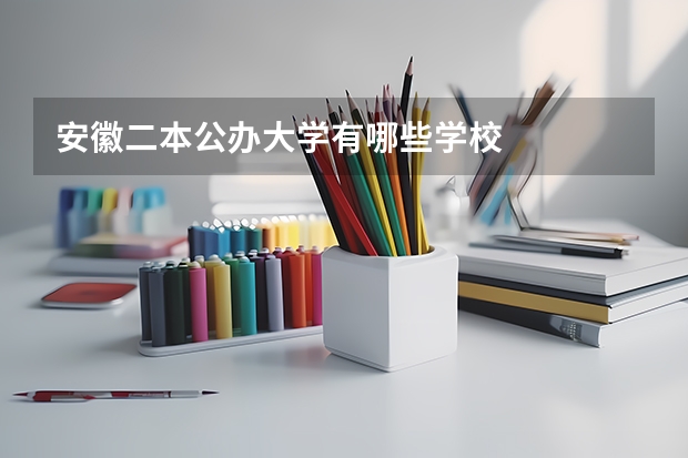 安徽二本公办大学有哪些学校