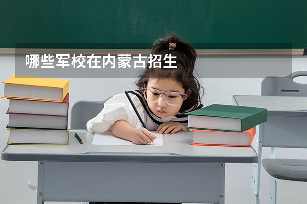 哪些军校在内蒙古招生