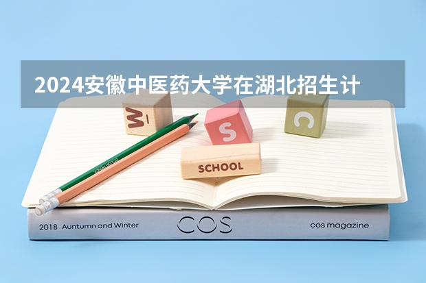 2024安徽中医药大学在湖北招生计划
