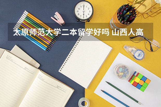 太原师范大学二本留学好吗 山西人高出二本线八分是去太原学院好还是去南阳师范学院好