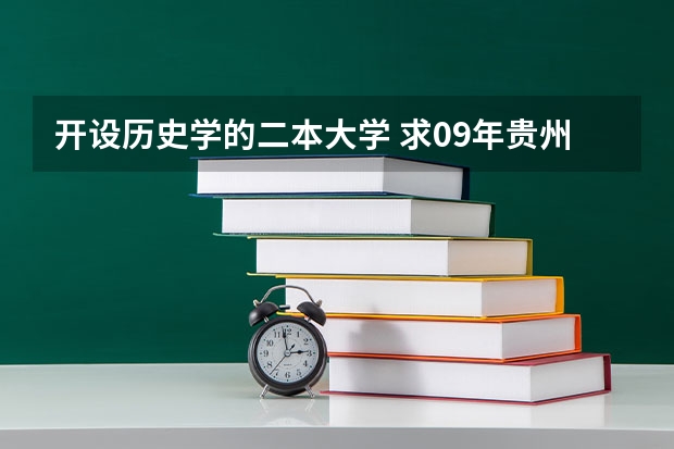 开设历史学的二本大学 求09年贵州在全国各二本大学的分数线