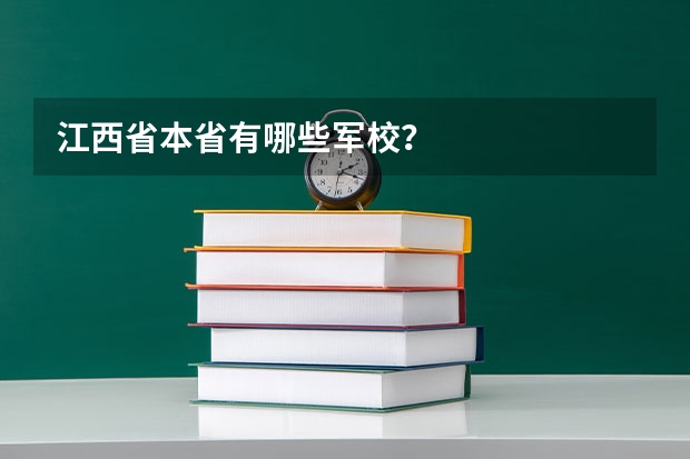 江西省本省有哪些军校？