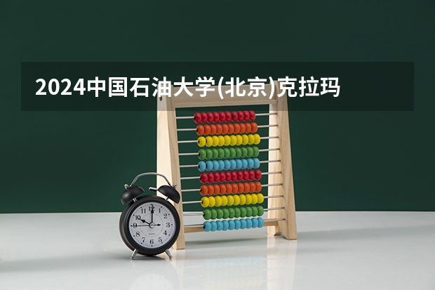 2024中国石油大学(北京)克拉玛依校区在湖北招生计划