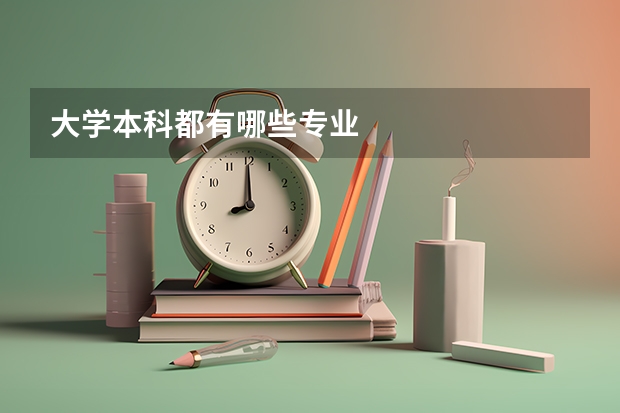 大学本科都有哪些专业