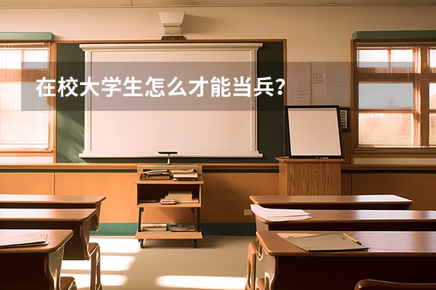 在校大学生怎么才能当兵？