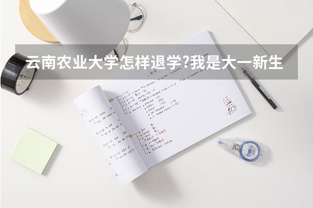 云南农业大学怎样退学?我是大一新生,档案可以提回吗?还有学费