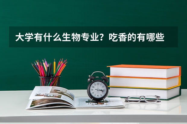 大学有什么生物专业？吃香的有哪些
