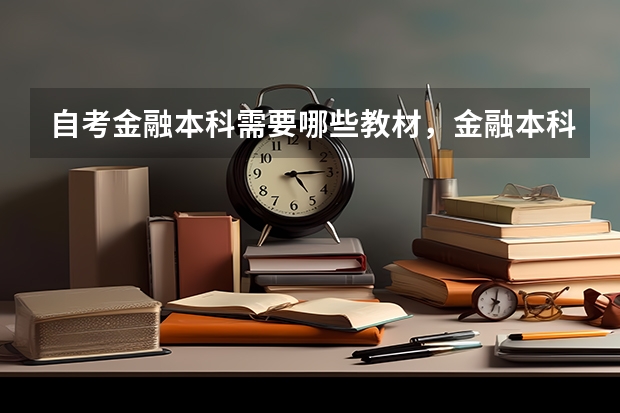 自考金融本科需要哪些教材，金融本科自考科目有哪些？