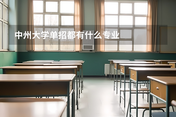 中州大学单招都有什么专业