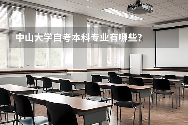 中山大学自考本科专业有哪些？