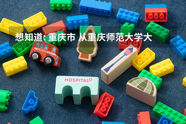 想知道: 重庆市 从重庆师范大学大学城校区到重庆市万州区长滩镇怎么坐公交