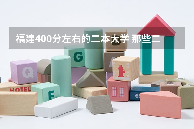 福建400分左右的二本大学 那些二本院校考研率比较高？