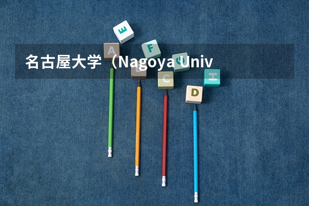 名古屋大学（Nagoya University），优势专业是什么？