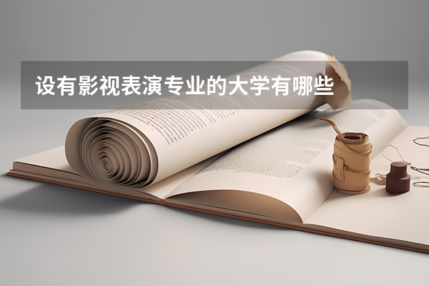 设有影视表演专业的大学有哪些