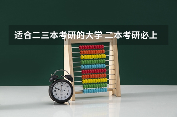 适合二三本考研的大学 二本考研必上的学校