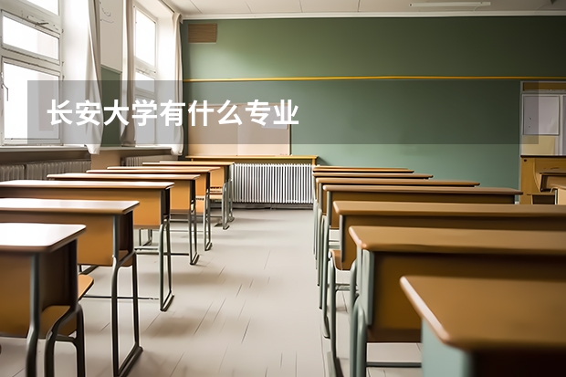 长安大学有什么专业