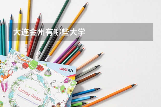 大连金州有哪些大学