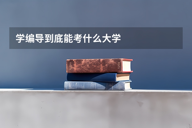 学编导到底能考什么大学