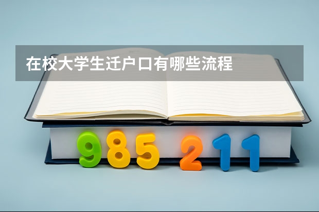 在校大学生迁户口有哪些流程