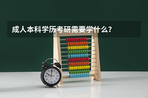 成人本科学历考研需要学什么?