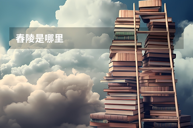舂陵是哪里
