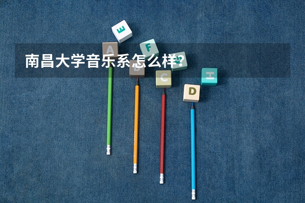南昌大学音乐系怎么样？
