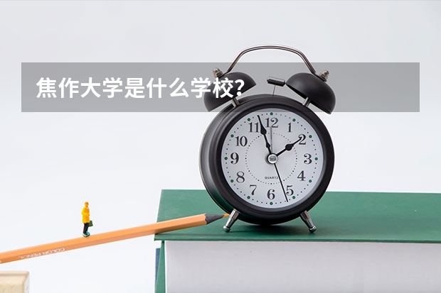 焦作大学是什么学校？