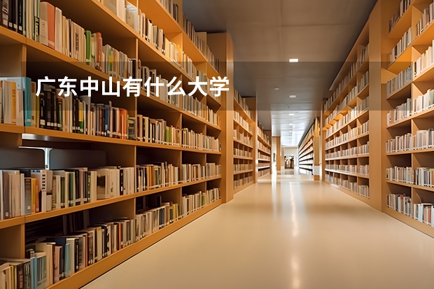 广东中山有什么大学