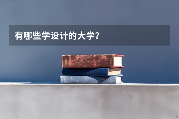 有哪些学设计的大学？