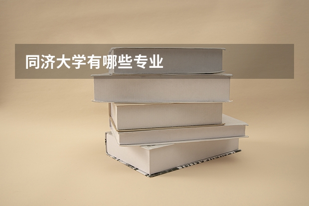 同济大学有哪些专业