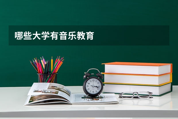 哪些大学有音乐教育