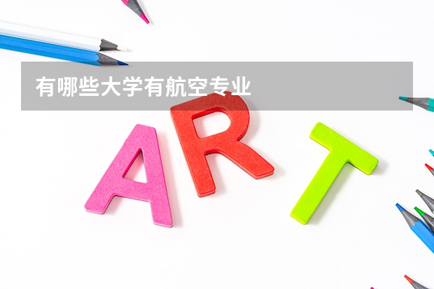 有哪些大学有航空专业