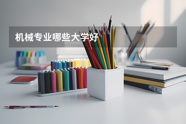 机械专业哪些大学好