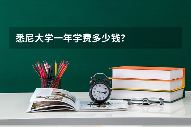 悉尼大学一年学费多少钱？