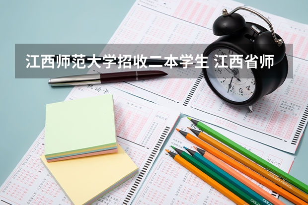 江西师范大学招收二本学生 江西省师范大学二本线分数