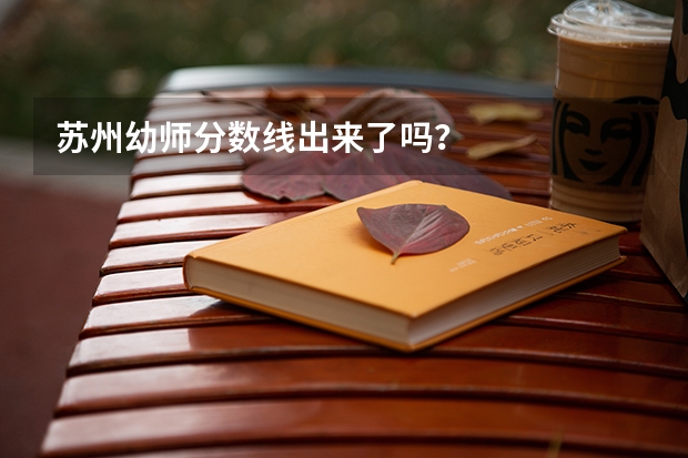 苏州幼师分数线出来了吗？