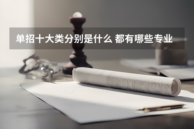 单招十大类分别是什么 都有哪些专业