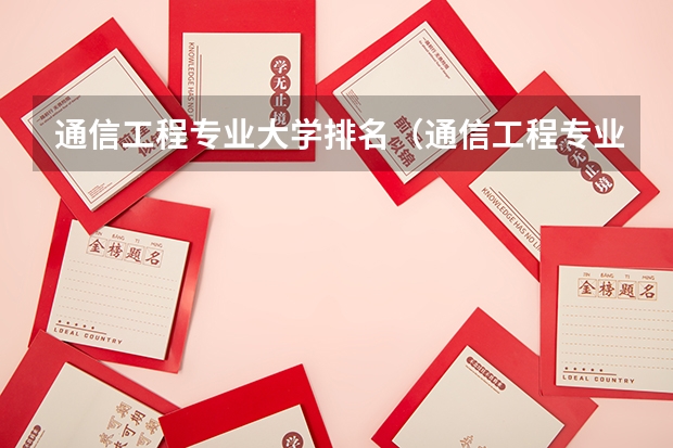 通信工程专业大学排名（通信工程专业大学排名？）