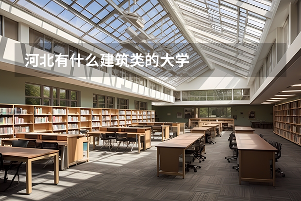 河北有什么建筑类的大学