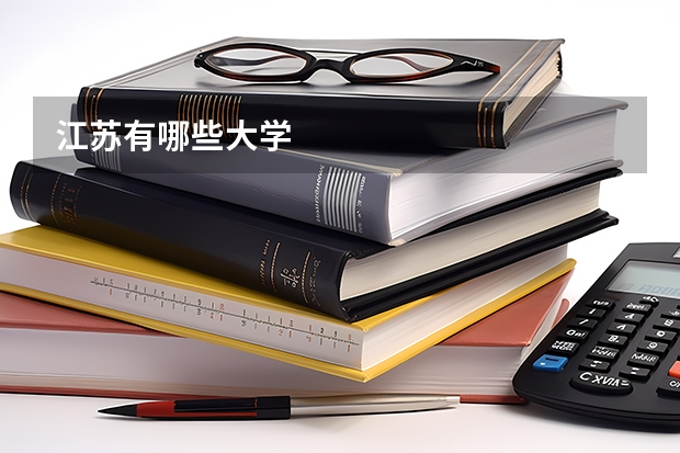 江苏有哪些大学