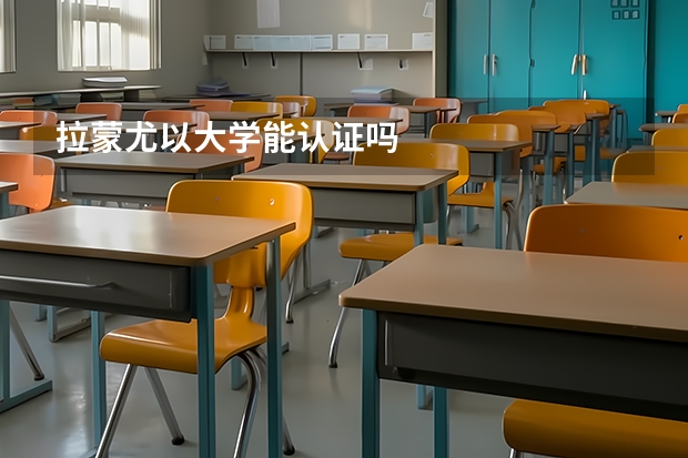 拉蒙尤以大学能认证吗