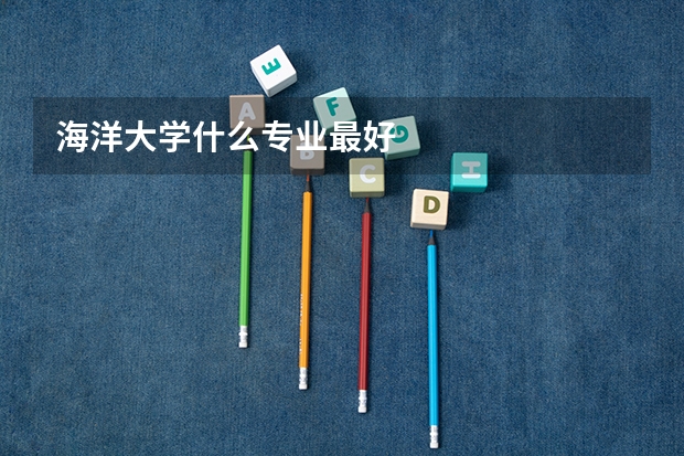 海洋大学什么专业最好