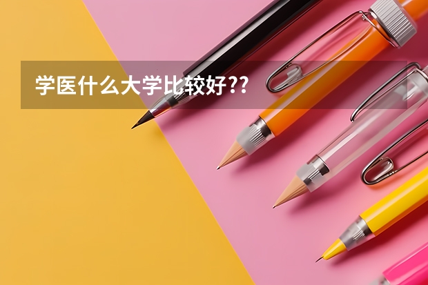 学医什么大学比较好??