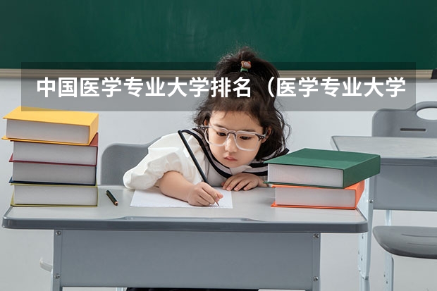 中国医学专业大学排名（医学专业大学排名）