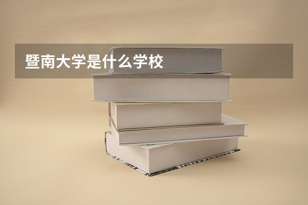 暨南大学是什么学校
