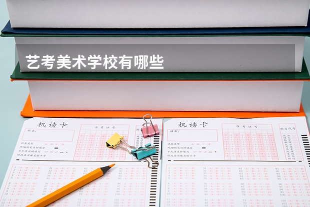 艺考美术学校有哪些