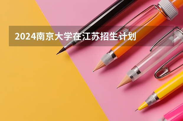 2024南京大学在江苏招生计划